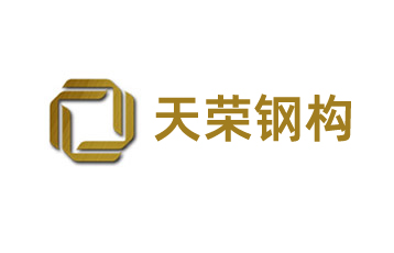 廊坊天榮鋼結(jié)構(gòu)建筑工程有限公司